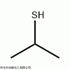 75-33-2   异丙基硫醇