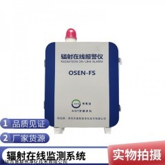 OSEN-FS 广东广州核电站有害性辐射在线监测硬件软件方案提供商