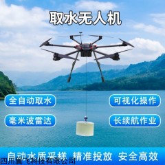E612-H 取水無人機高空采樣環境觀測科研污水處理水質采集大容量2L河道