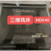 MDX40  出租出售 三維銑床 MDX40 九九成新 北京回收進(jìn)口儀器儀表，租賃二手設(shè)備