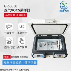 GR-3030 廢氣VOCs采樣器