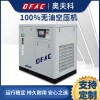 ZW30F-8 奧夫科30KW無油永磁變頻壓縮機
