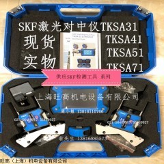 SKF TKSA41激光對(duì)中儀 現(xiàn)貨 SKF軸對(duì)中儀TKSA31,TKSA51,TKSA11,TKSA71/PRO