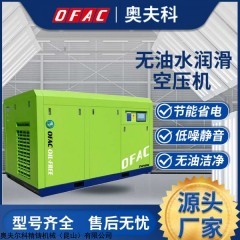 ZW90F-8 奥夫科90KW无油水润滑螺杆压缩机