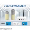 ZCLOG 实时传输无线温湿度记录仪 精准测量 实力厂家