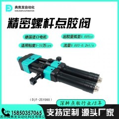 DJF-DY0600 超强性能！典焦发高精密螺杆点胶阀带来的惊人效果