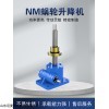 NM80 丝杆升降机 滚珠螺旋升降机 电动不锈钢升降器