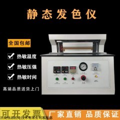 HP-RFS300B 恒品熱敏紙靜態(tài)發(fā)色儀