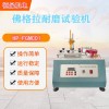 HP-FGMC01 恒品佛格拉（FOGRO）耐摩試驗(yàn)儀