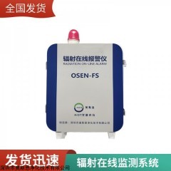 OSEN-FS 核电站辐射探测器 医疗放射性辐射监测终端