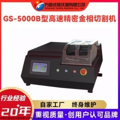 GS-5000B 方圓高速精密金相切割機(jī) 金相制樣切割設(shè)備