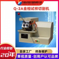 Q-2A 方圓 金相試樣切割機 金相檢測制樣切割設(shè)備