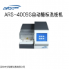 ARS-4009S 多通道酶標洗板機