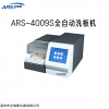 ARS-4009S 全自動洗板機