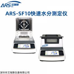 ARS-SF10 注塑母粒含水率測(cè)定儀