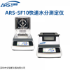 ARS-SF10 注塑母粒含水率測(cè)定儀