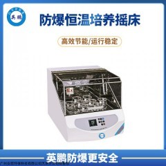 YC-R50EX 实验室科研英鹏防爆恒温培养摇床 YC-R50EX