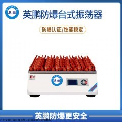 BYP-500GX-2TYQ 英鹏实验室设备防爆台式振荡器 BYP-500GX-2TYQ