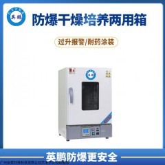 BYP-070GX-3GP 深圳制藥廠英鵬廠家直銷 防爆干燥培養(yǎng)兩用箱  BYP-070GX-3GP