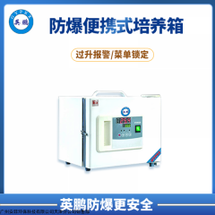 BYP-500GX-1DH 浙江石油 英鵬廠家 實(shí)驗(yàn)室設(shè)備防爆便攜式培養(yǎng)箱  BYP-500GX-1DH