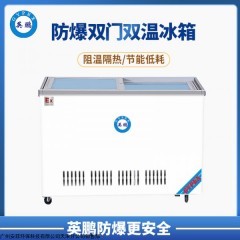 BL-200WS400L 济南石油化工厂英鹏400升-防爆冰箱 卧式双温冰柜 BL-200WS400L