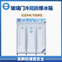 BL-200LC1000L 兰州石油化工厂英鹏厂家直销三门1000/1200L立式防爆冰箱