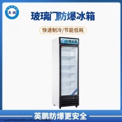BL-400LC500L 实验室科研-22度英鹏冷冻防爆冰箱460L立式玻璃单门防爆冰箱