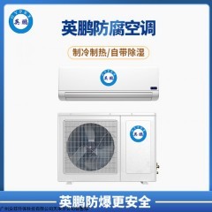 BFKT-5.0FG 英鹏 实验室污水厂防腐壁挂式空调2p BFKT-5.0FG