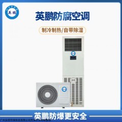 BFKT-5.0FL 英鹏实验室立柜式防腐空调2p 污水厂防爆防腐空调