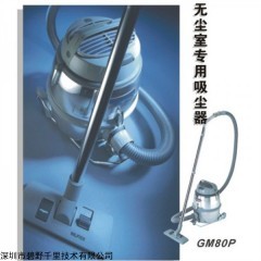GM80P 丹麦Nilfisk无尘室吸尘器ULPA过滤器