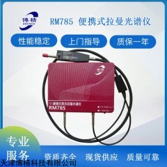 RM785 便攜式拉曼光譜儀
