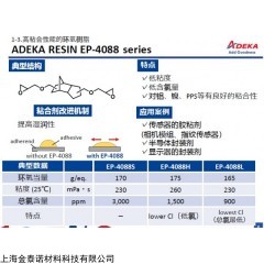 EP-4088S 艾迪科高粘合性環(huán)氧樹(shù)脂EP-4088S