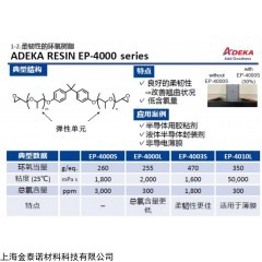 EP-4000 series EP-4040L EP-4030 艾迪科柔韌性環(huán)氧樹脂EP-4000 series EP-4040L EP-4030