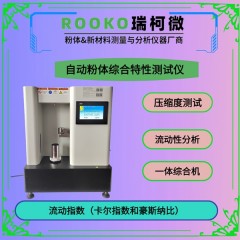 FT-104BC 粉末顆粒流動(dòng)性分析儀