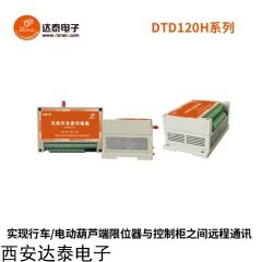 DTD120HA-1 開關(guān)量無(wú)線傳輸模塊實(shí)現(xiàn)駕駛室無(wú)線操控行車與電動(dòng)葫蘆作業(yè)