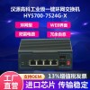 HY5700-7524G-X 6口全千兆二层网管工业以太网光纤交换机