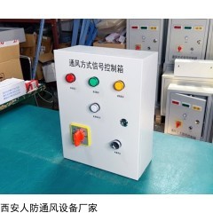 AC 银川人防通风方式控制箱