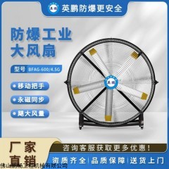 BFAG-600-4.5G 英鹏防爆工业风扇地面移动式手推风扇2米超大直径灵活移动风扇