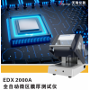 EDX2000A 國(guó)產(chǎn)微區(qū)電子電路鍍層厚度膜厚儀