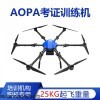 E620 AOPA四類考試訓練無人機專業25kg起飛重量CAAC考證教學練習飛機