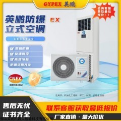 BFKG-7.5 英鹏(GYPEX)防爆空调立柜式BFKG-7.5
