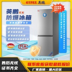 BL-200SM200L 英鹏防爆冰箱BL-200SM200L