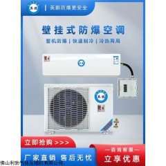 BLFR-2.6 广州英鹏防爆壁挂式空调1匹