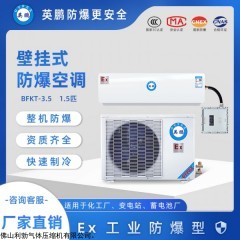 BkFR-3.5 英鹏壁挂式防爆空调1.5p挂机BKFR-3.5