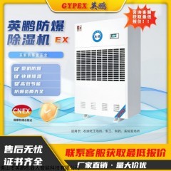 BCF-7480C 英鵬防爆除濕機(jī)電壓保護(hù)工業(yè)車(chē)間化工廠倉(cāng)庫(kù)抽濕器節(jié)能BCF-7480C