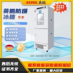 BL-400SMSZ318L 英鵬(GYPEX)防爆冰箱節(jié)能溫實(shí)驗(yàn)室雙溫冷藏冷凍BL-400SMSZ318L