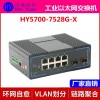 HY5700-7528G-X 千兆2光8电bypass光旁路保护工业交换机