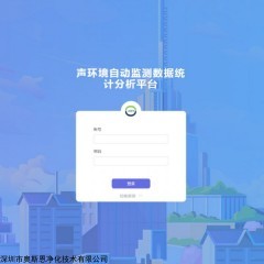 OSEN-PT 声环境自动监测管控数据分析云平台