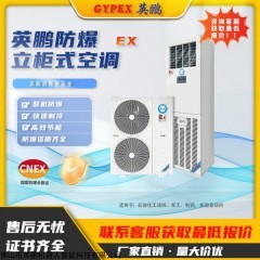 BFKG-16  英鵬(GYPEX)防爆空調(diào)立柜式 8P柜機(jī)工業(yè)型制藥廠危險(xiǎn)品BFKG-16