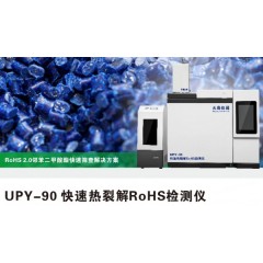 UPY-90 樣品制備簡(jiǎn)單熱裂解ROHS2.0鄰苯4P分析儀